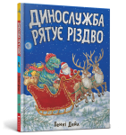 Динослужба рятує Різдво