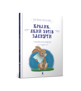 Кролик, який хотів заснути
