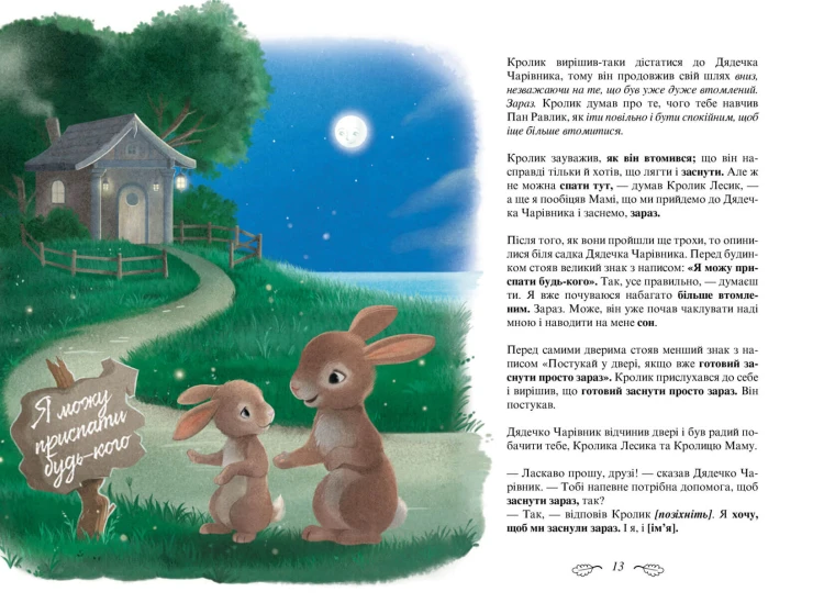 Кролик, який хотів заснути