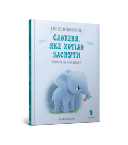 Слоненя, яке хотіло заснути
