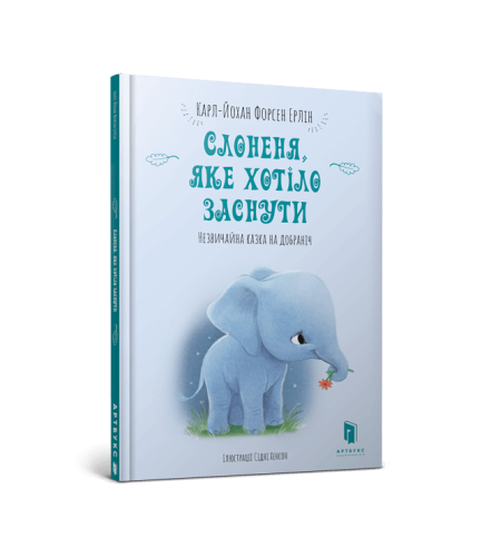 Слоненя, яке хотіло заснути