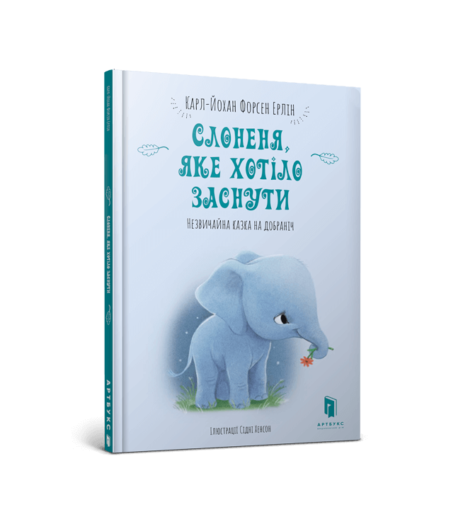 Слоненя, яке хотіло заснути