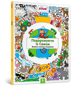 Подорожуючи із Семом. Віммельбух