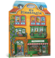 Мій віммельдім