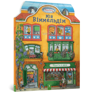 Мій віммельдім