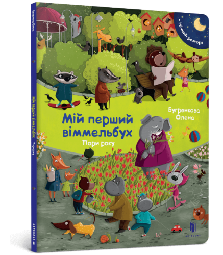 Мій перший віммельбух. Пори року