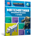 MINECRAFT Математика. Офіційний посібник. 7-8 років