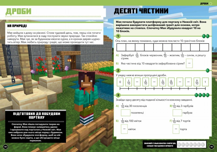 MINECRAFT Математика. Офіційний посібник. 7-8 років