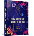 Зникнення аптекарки