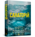 Санаторій