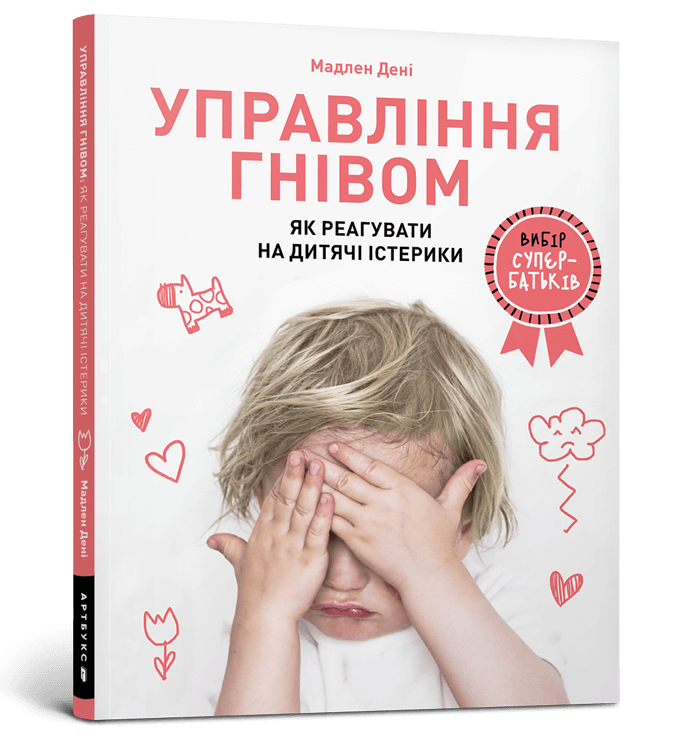 Управління гнівом: як реагувати на дитячі істерики
