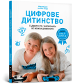 Цифрове дитинство. Гаджети і ТБ. Заборонити не можна дозволити