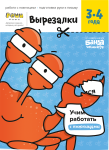 Вырезалки. Тетрадь Реши-пиши с развивающими заданиями. Часть 1. Для детей 3-4 лет