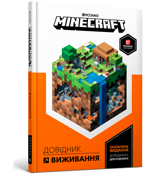 MINECRAFT. Довідник виживання