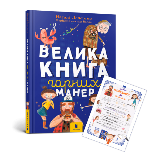 Велика книга гарних манер (+плакат у подарунок)