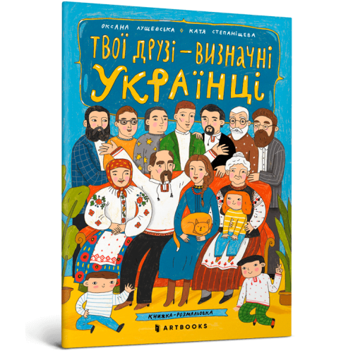 Твої друзі - визначні українці. Книжка-розмальовка
