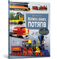 Велика книга потягів