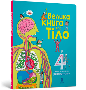 Велика книга про Тіло