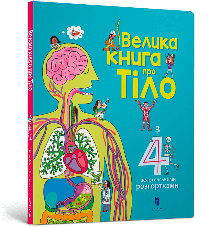 Велика книга про Тіло
