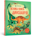 Велика книга динозаврів