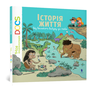 Енциклопедія DOCs. Історія життя від великого вибуху до тебе