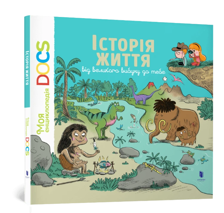 Енциклопедія DOCs. Історія життя від великого вибуху до тебе