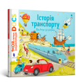 Енциклопедія DOCs. Історія транспорту