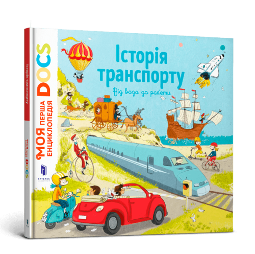 Енциклопедія DOCs. Історія транспорту
