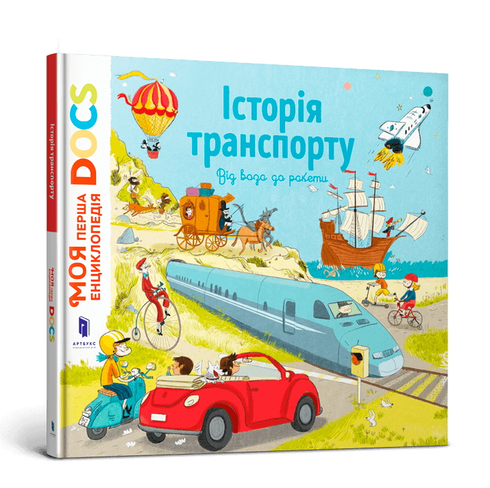 Енциклопедія DOCs. Історія транспорту