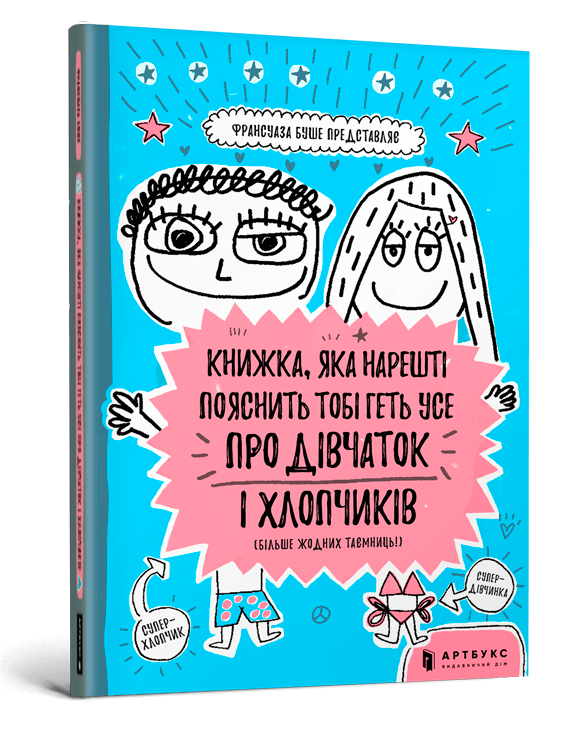 Книжка, яка нарешті пояснить тобі геть усе про дівчаток та хлопчиків