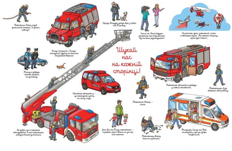 Пожежний віммельбух. Міні