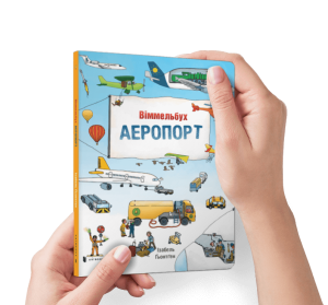 Аеропорт. Міні