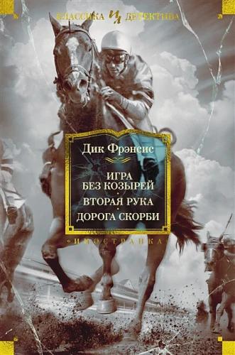 Игра без козырей. Вторая рука. Дорога скорби .webp