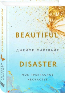 Мое прекрасное несчастье 