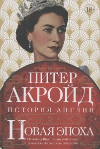 Новая эпоха: история Англии. От конца Викторианской эпохи до начала третьего тысячелетия