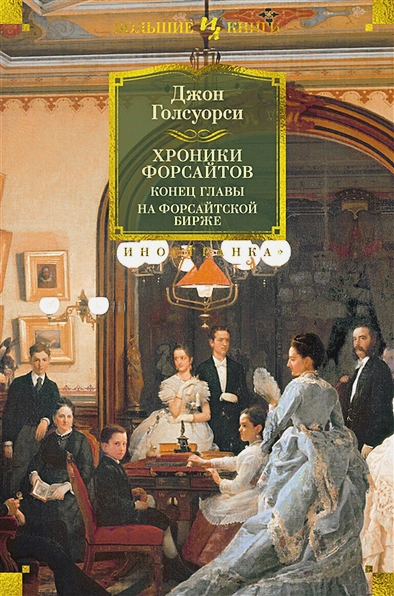 Хроники Форсайтов. Конец главы.webp