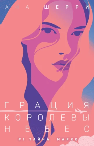 Грация королевы небес- тайна Марко .webp