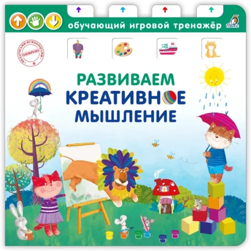 Книга - тренажер. Развиваем креативное мышление.webp