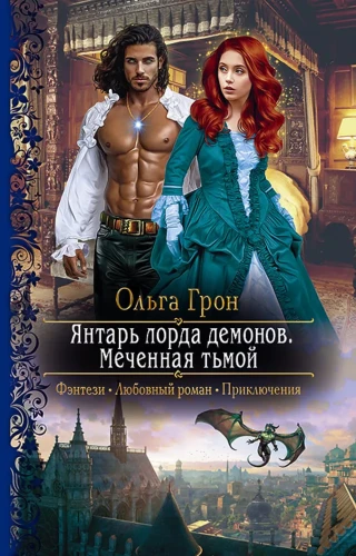 Янтарь лорда демонов. Меченная тьмой.webp