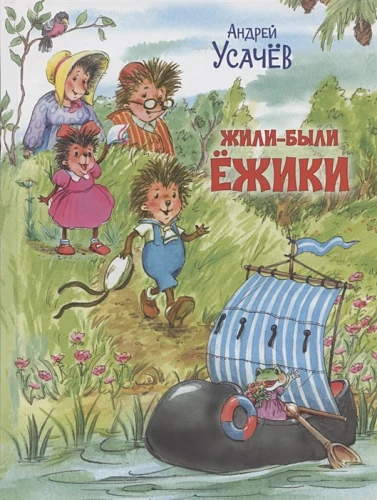 Жили-были ёжики.webp