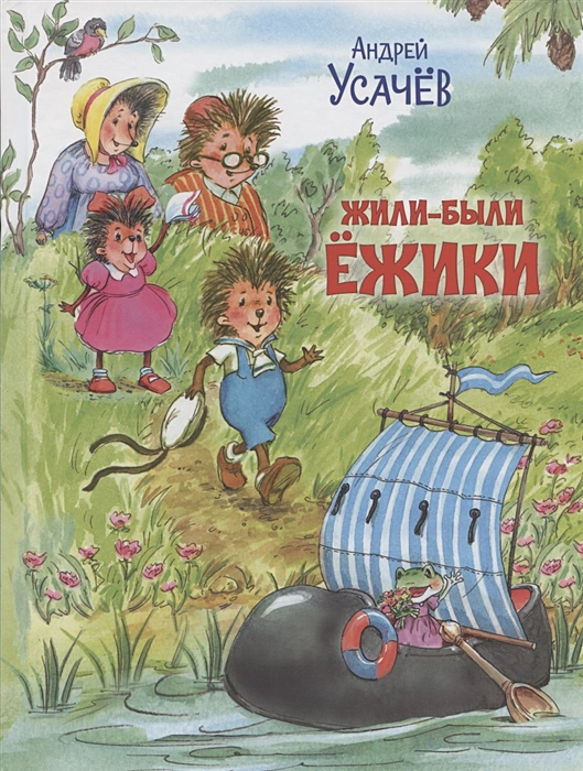 Жили-были ёжики.webp