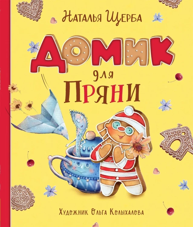 Домик для Пряни - сказка..jpeg