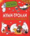 Муми-тролли для самых маленьких.jpg