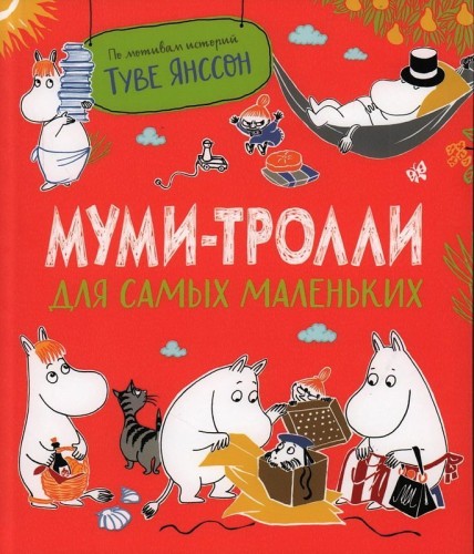 Муми-тролли для самых маленьких.jpg