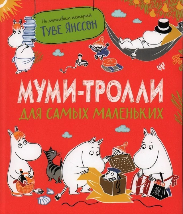 Муми-тролли для самых маленьких.jpg