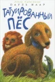 Татуированный пес.webp