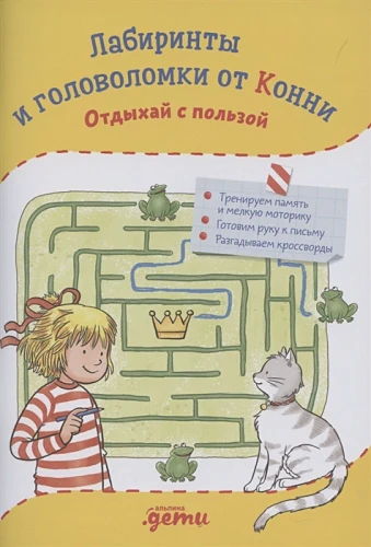 Лабиринты и головоломки от Конни.webp