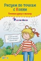 Рисуем по точкам с Конни.webp