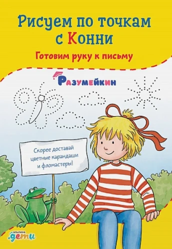Рисуем по точкам с Конни.webp