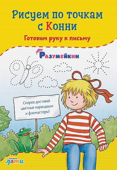 Рисуем по точкам с Конни.webp